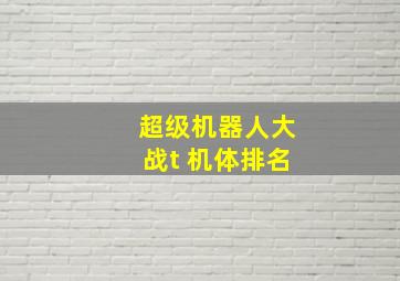 超级机器人大战t 机体排名